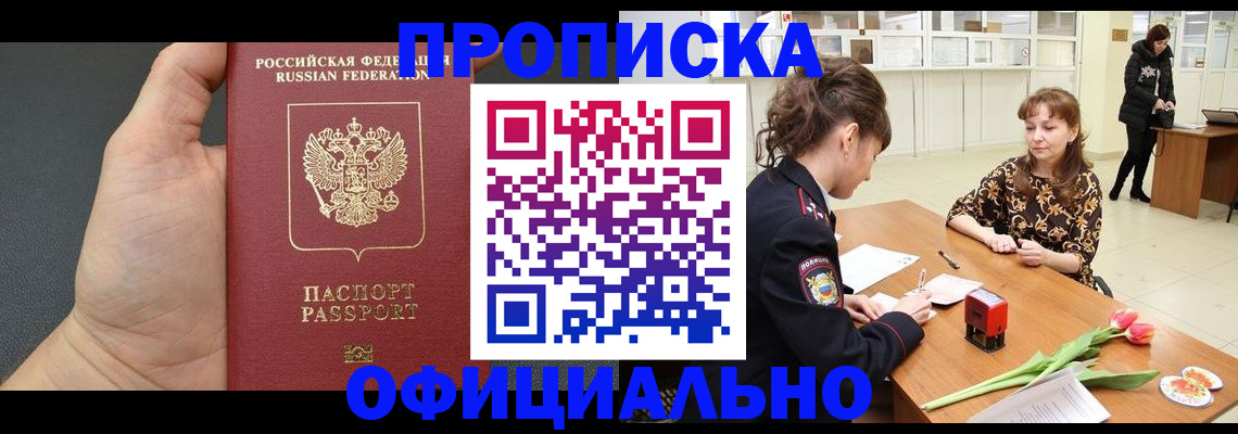 прописка от собственника в Мурманске